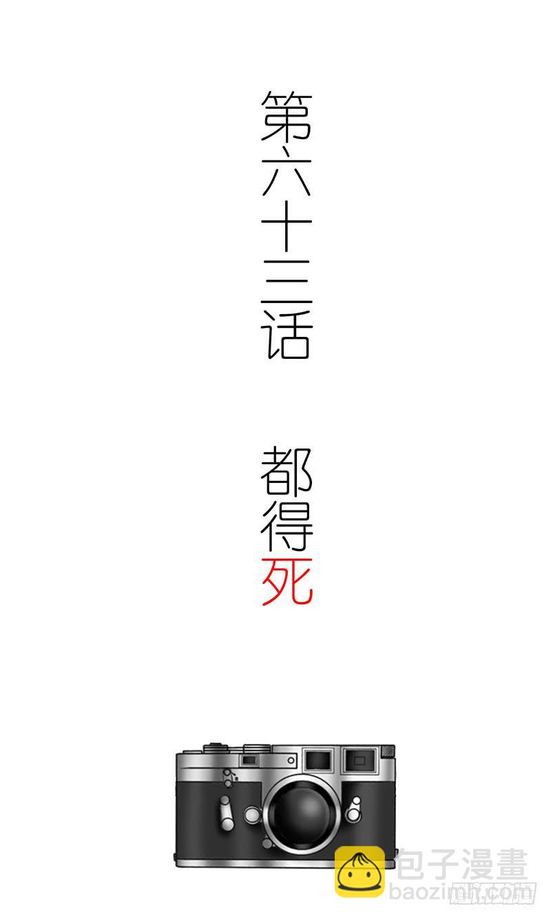 第六十三话 都得死-第63话