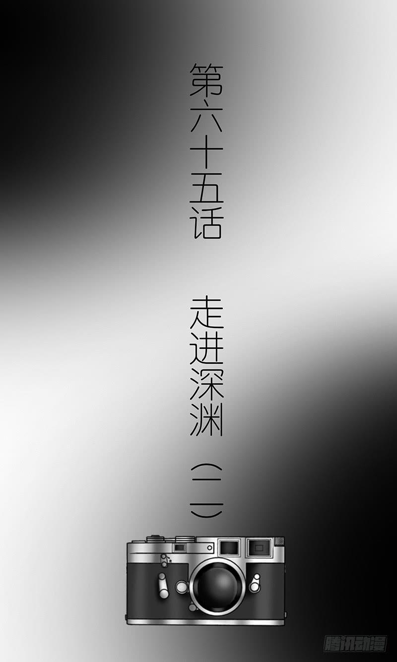 第六十五话 走进深渊（二）-第65话