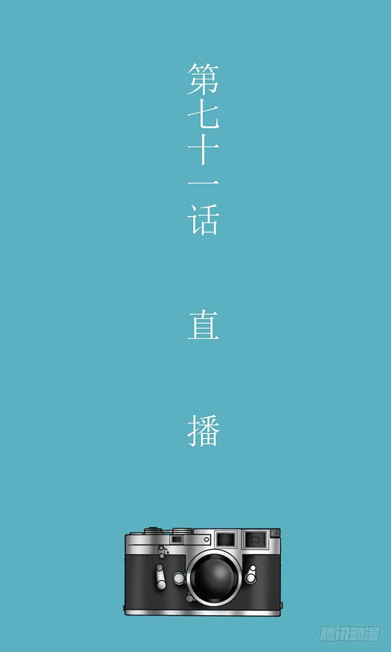 第七十一话 直播-第71话