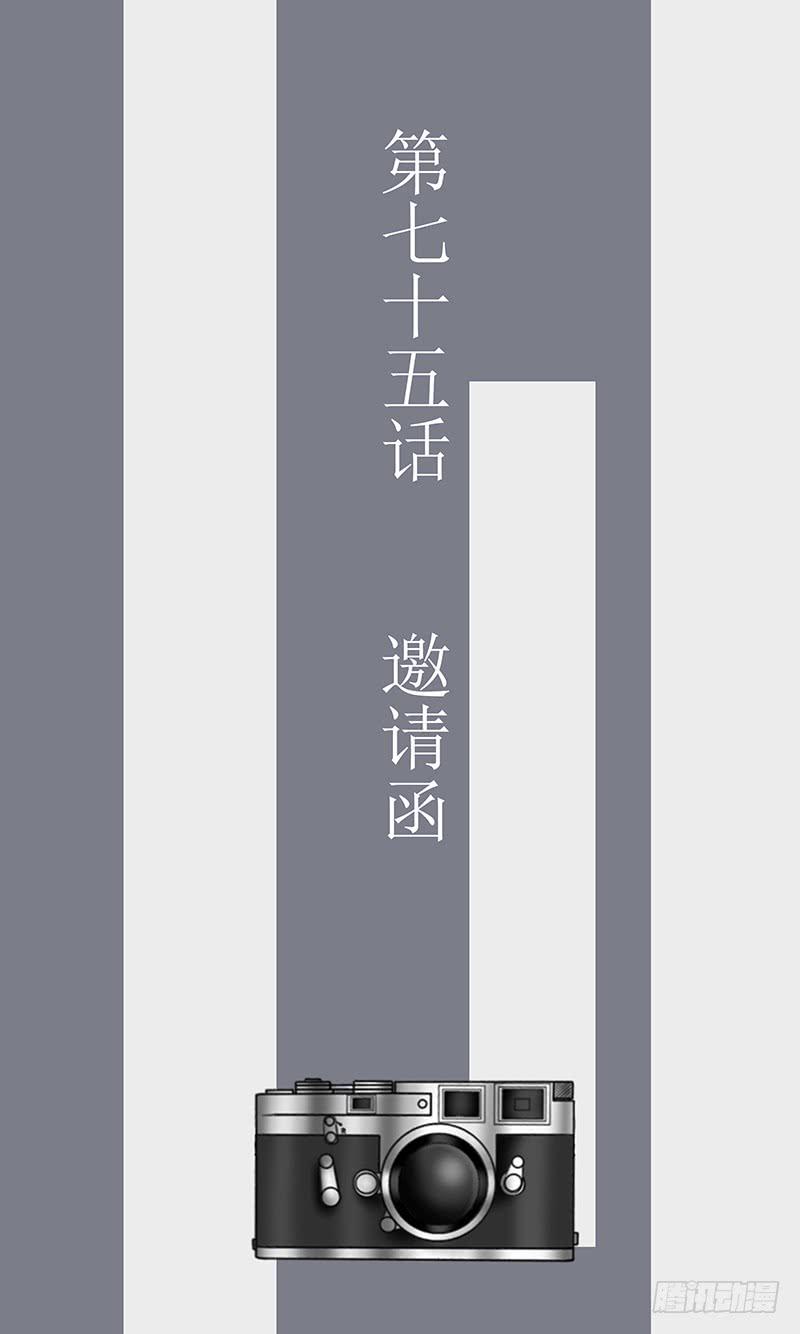 第七十五话 邀请函-第75话