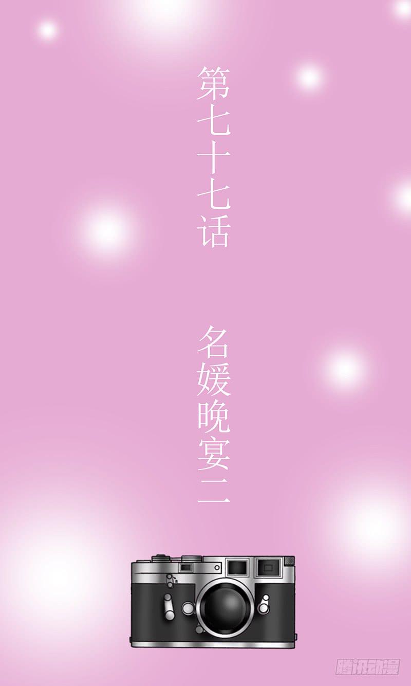 第七十七话  名媛晚宴2-第77话