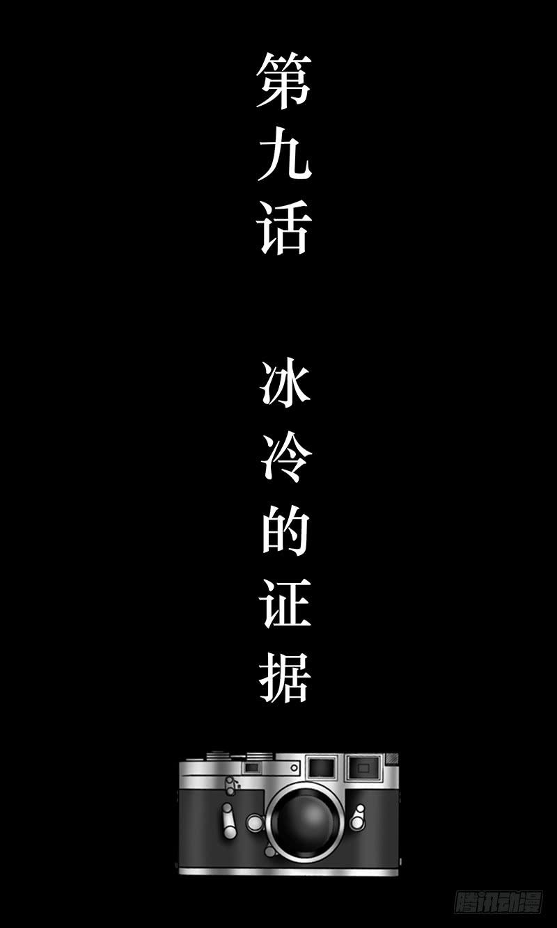 第九话 冰冷的证据-第9话