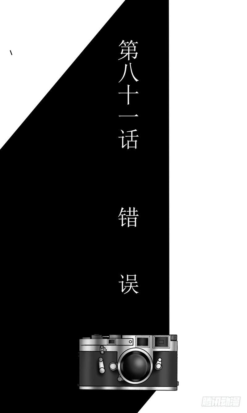 第八十一话  错误-第81话