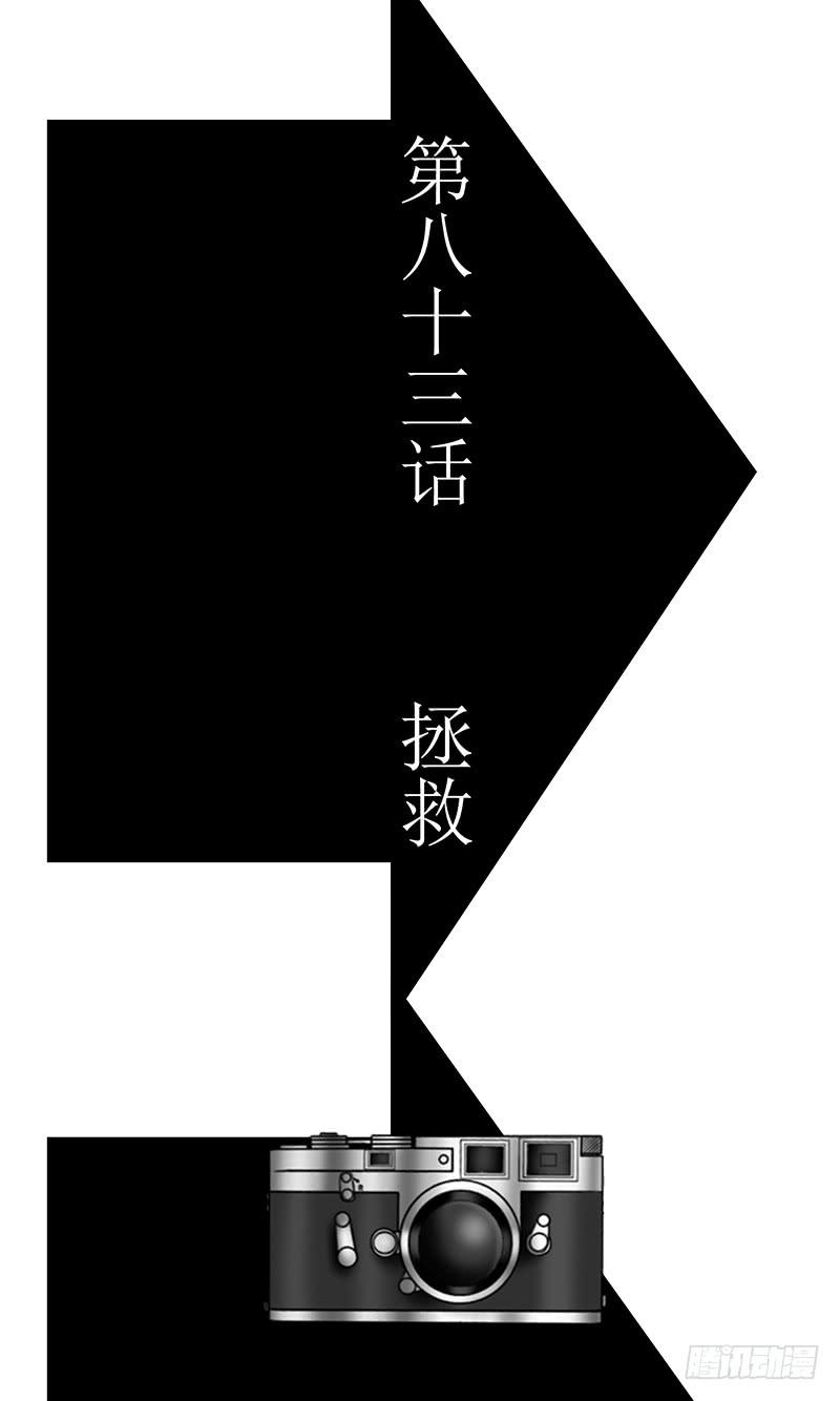 第八十三话 拯救-第83话