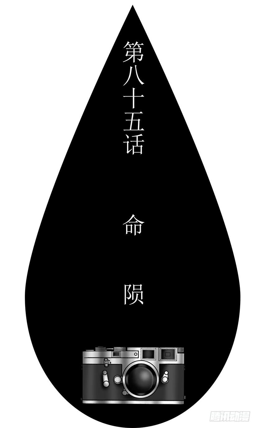 第八十五话 命  陨-第85话