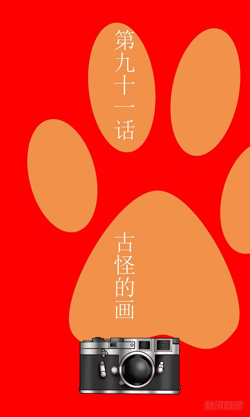 第九十一话 古怪的画-第91话
