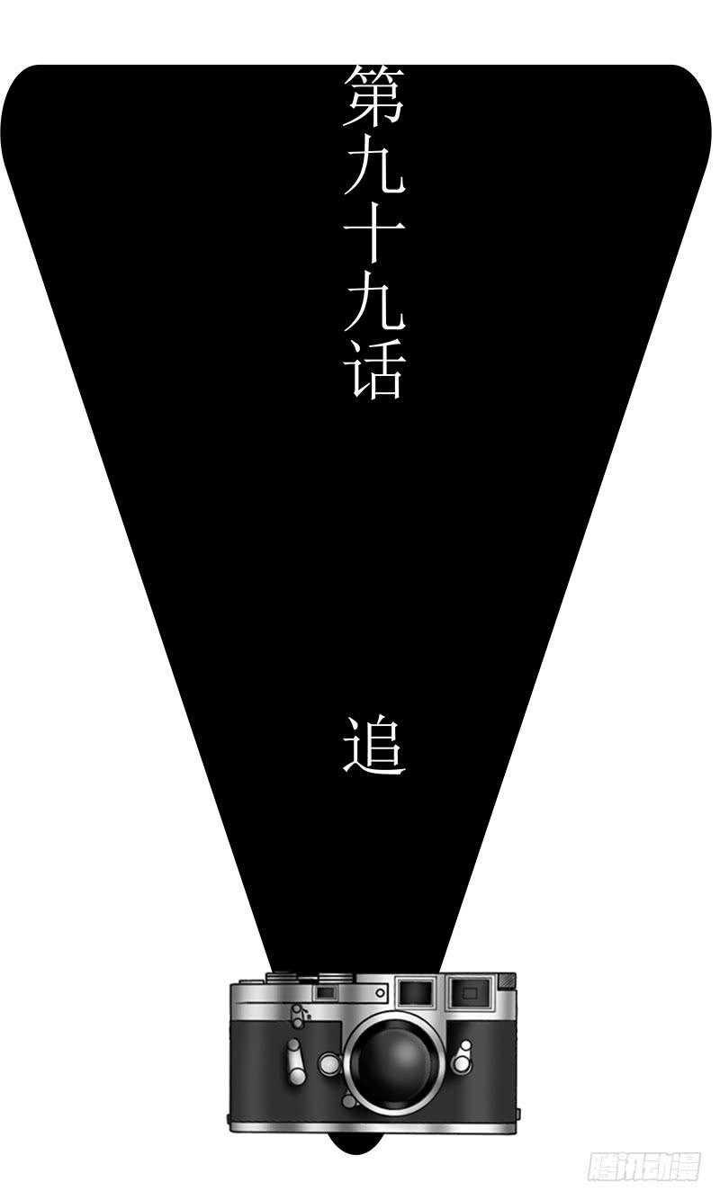 第九十九话 追-第99话