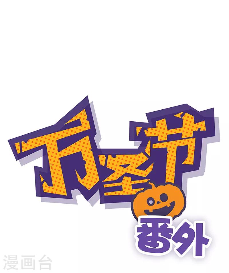 番外 万圣节-第11话