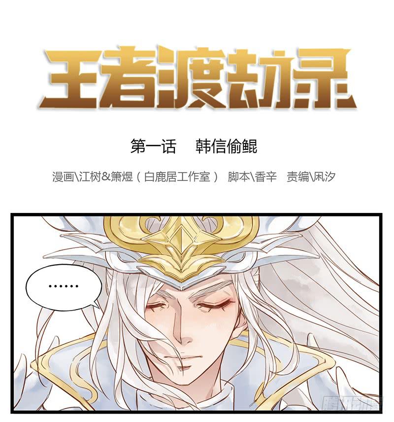 第一话 韩信偷鲲-第1话