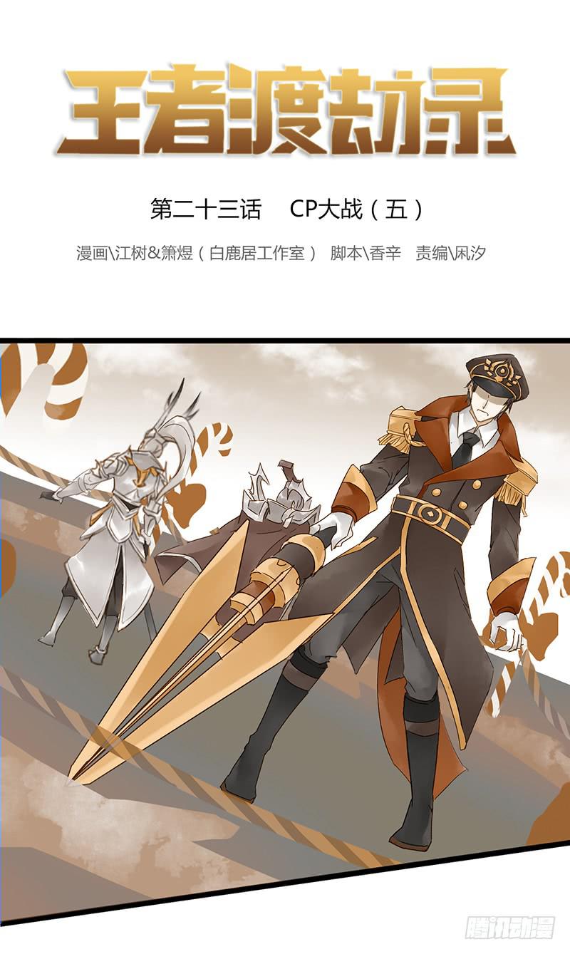 第二十三话 CP大战（五）-第27话