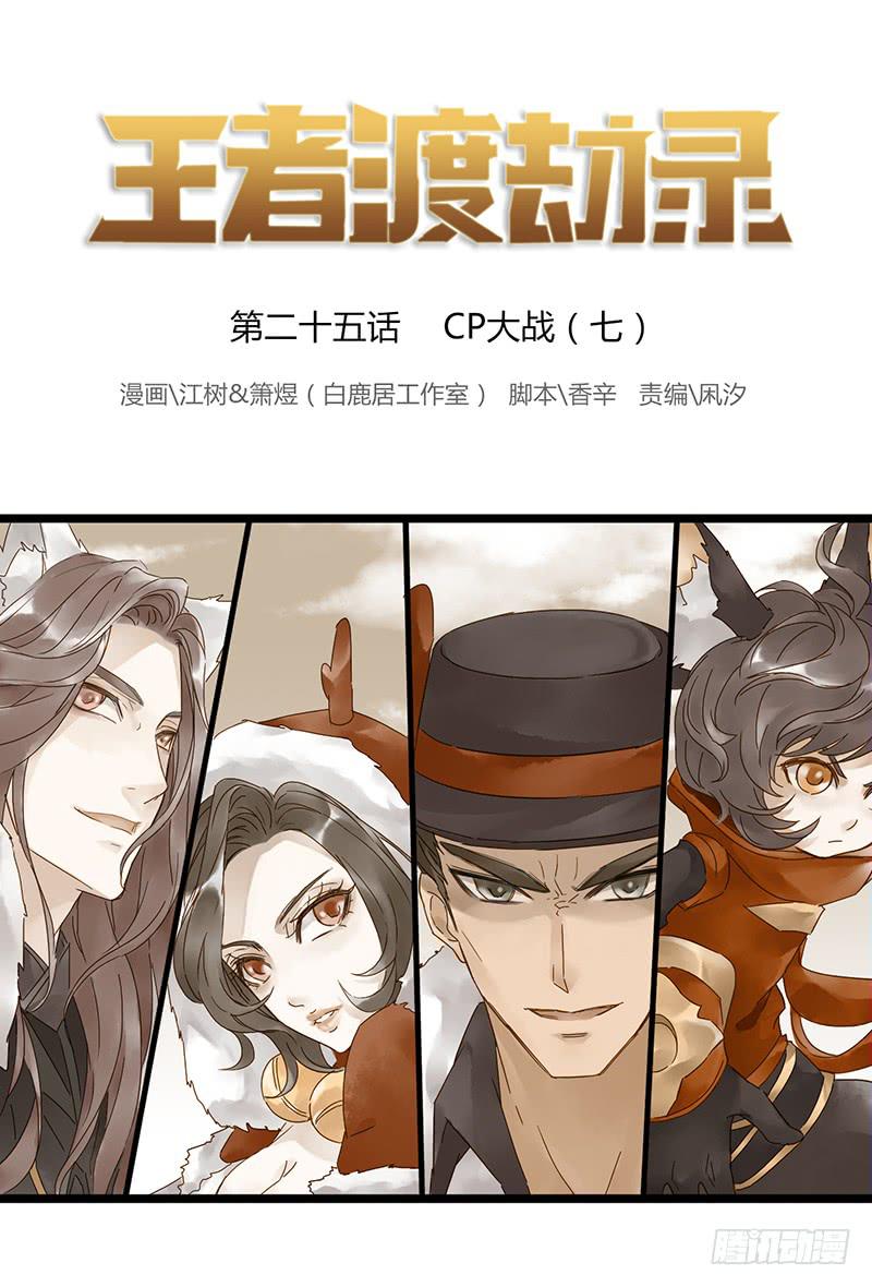 第二十五话 CP大战（七）-第29话