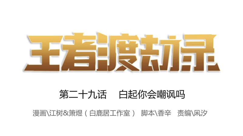 第二十九话 白起你会嘲讽吗-第33话