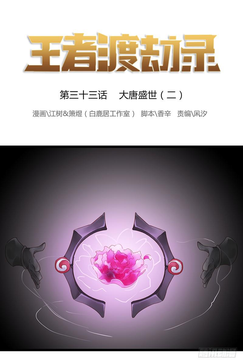 第三十三话 大唐盛世（二）-第37话