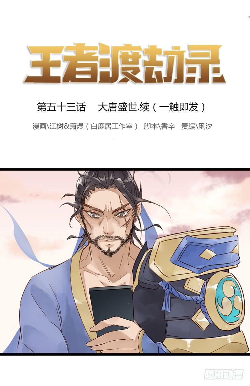 第五十三话 大唐盛世.续（二）-第57话