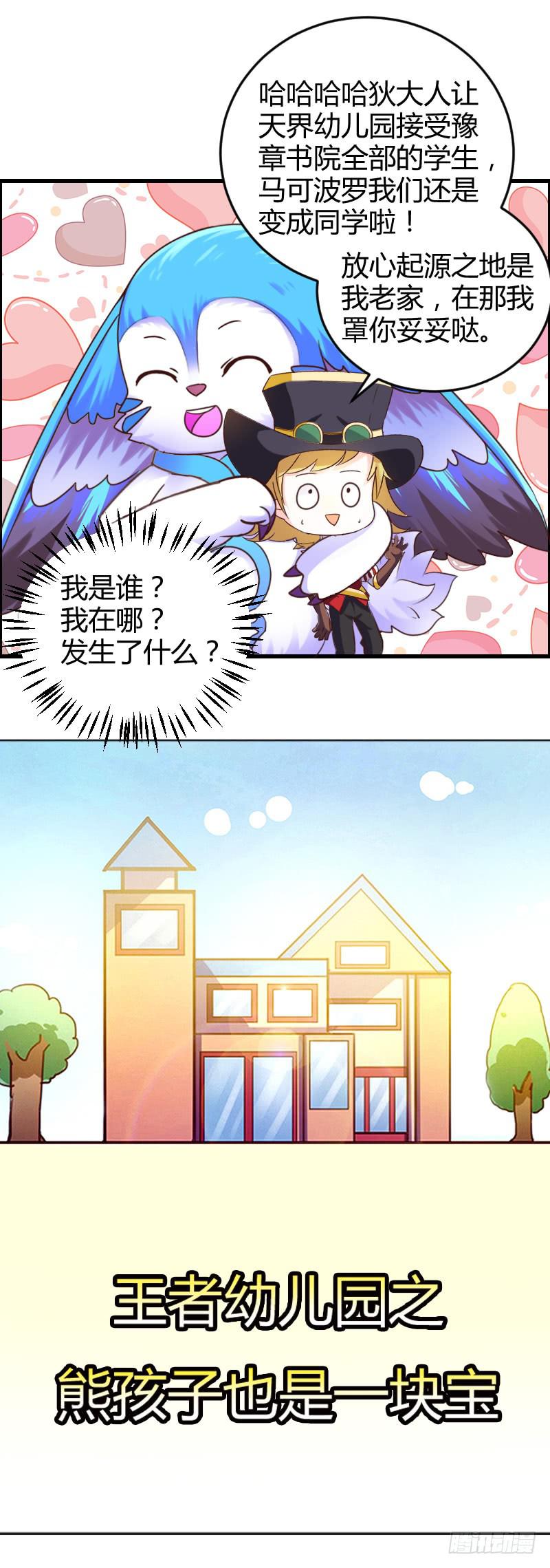 47-王者之熊孩子也是块宝-第47话
