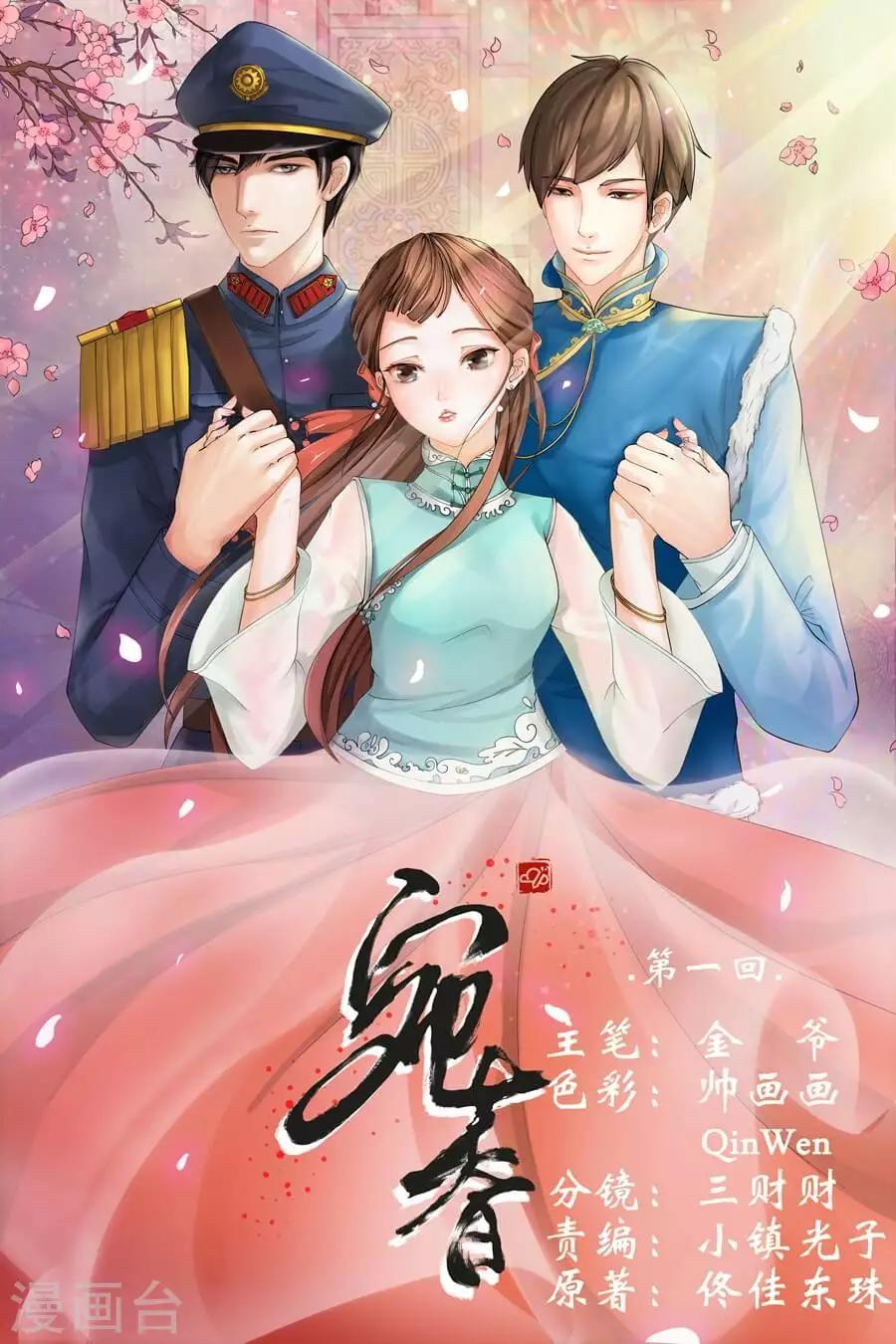 🍘宛香 第1话1 遇见 第1页