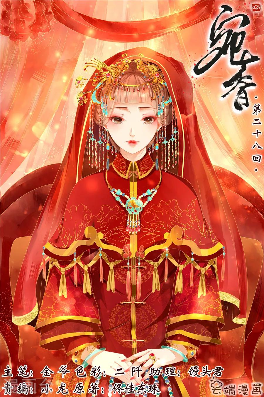 🍘宛香 第28话1 大婚 第1页