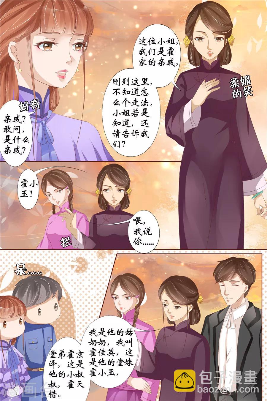 🍘宛香 第29话2 霍家堂妹 第3页