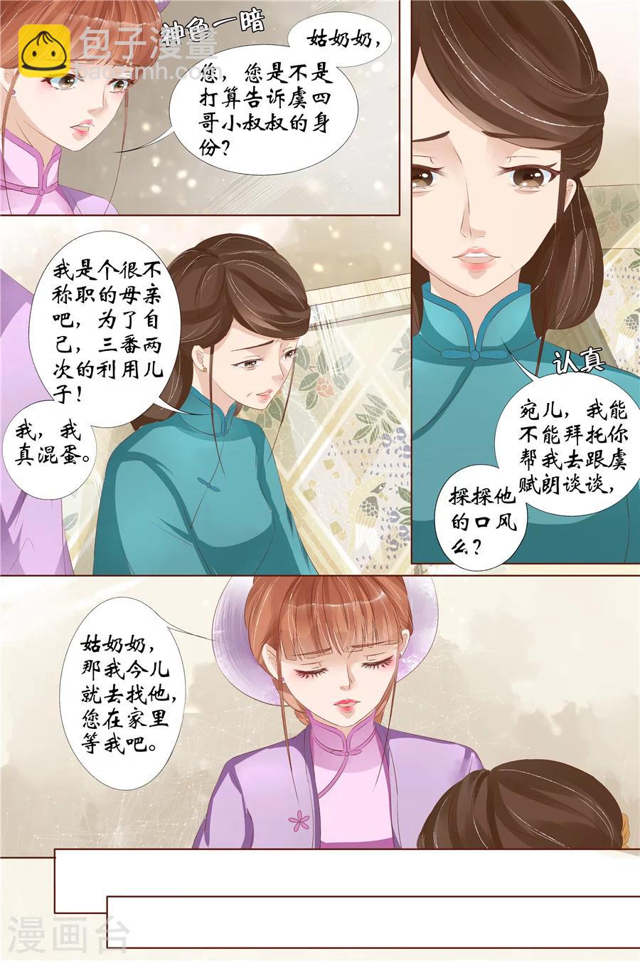 🍘宛香 第30话2 虞家四哥 第4页