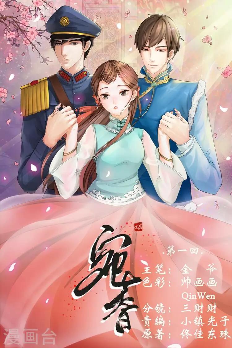 🍘宛香 第1话3 遇见 第1页