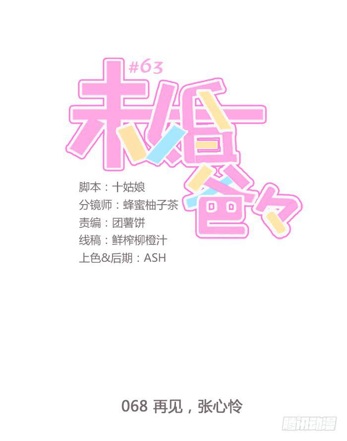 再见！张心怜！-第69话