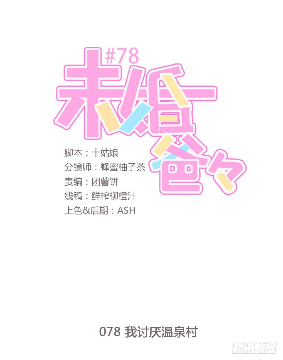 我讨厌温泉村-第79话