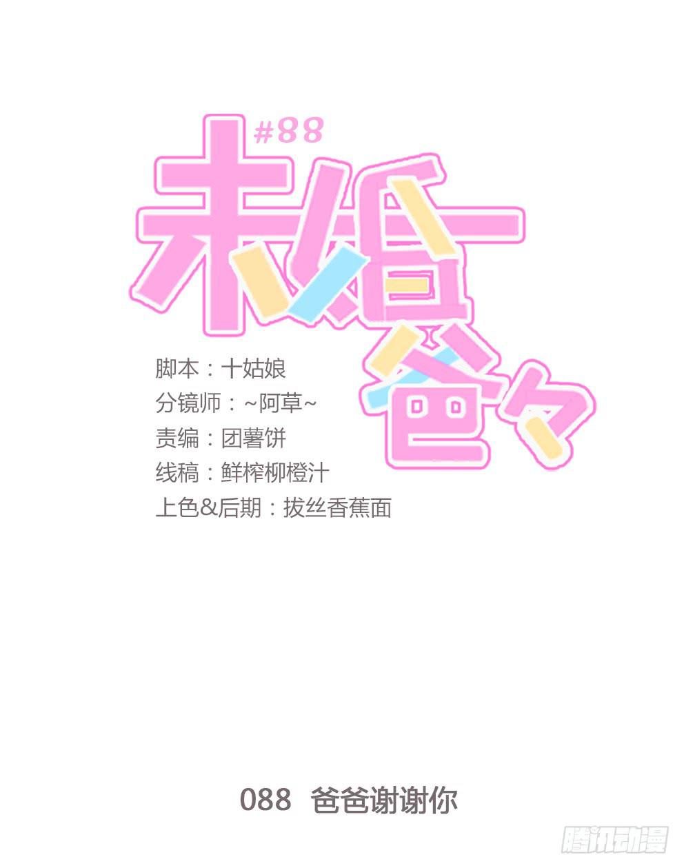 爸爸谢谢你-第89话
