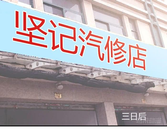 坚记汽修店-第91话