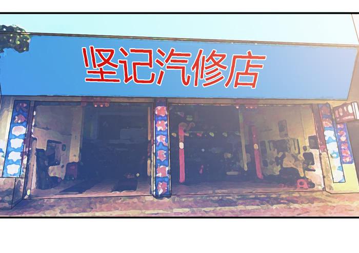 坚记汽修店-第91话