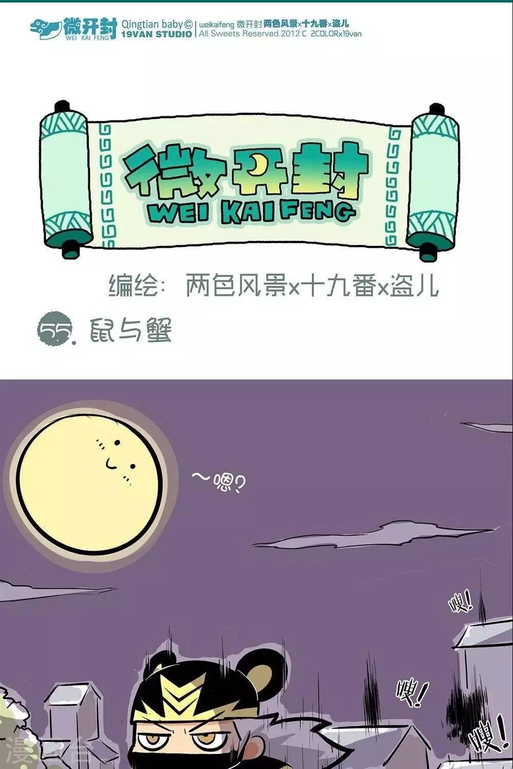 第55话  鼠与蟹-第55话