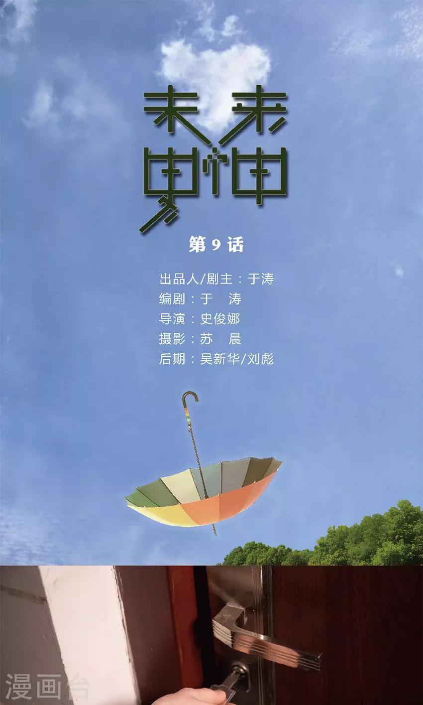 第9话 我从未来拯救你-第9话