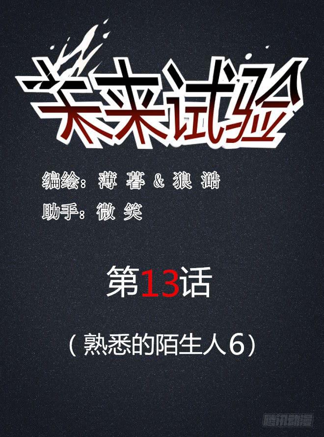 熟悉的陌生人（6）-第13话