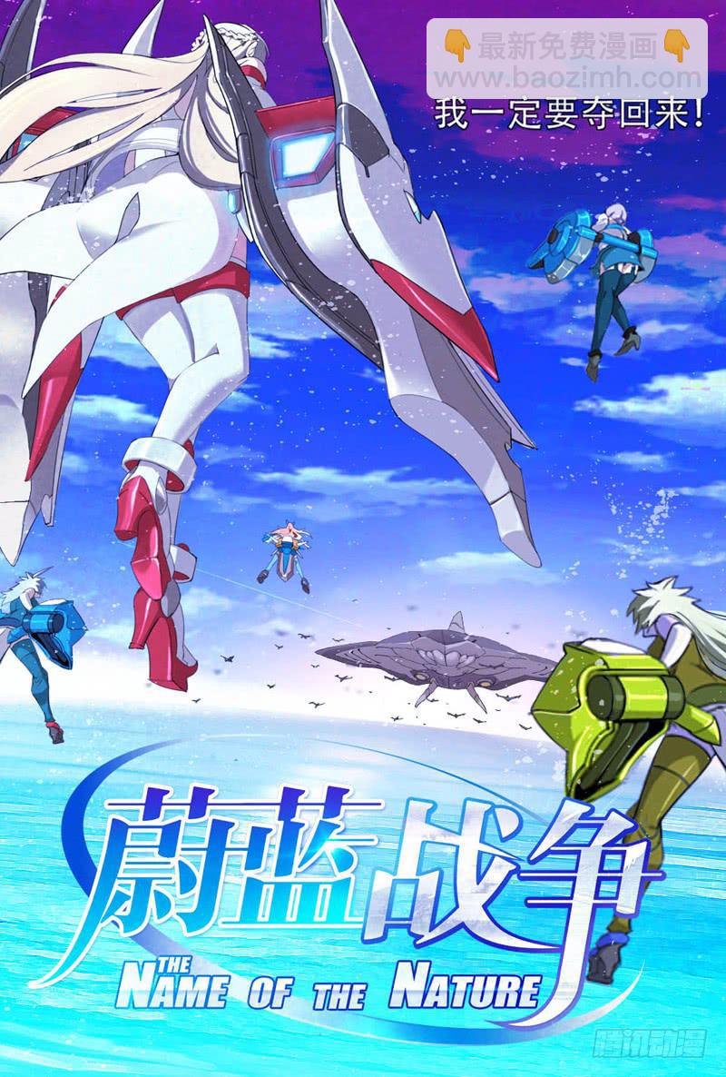 🍘蔚蓝战争 序章 被夺去的空与海 第19页