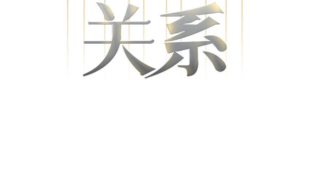 第10话 断片了(1/3)-第85话