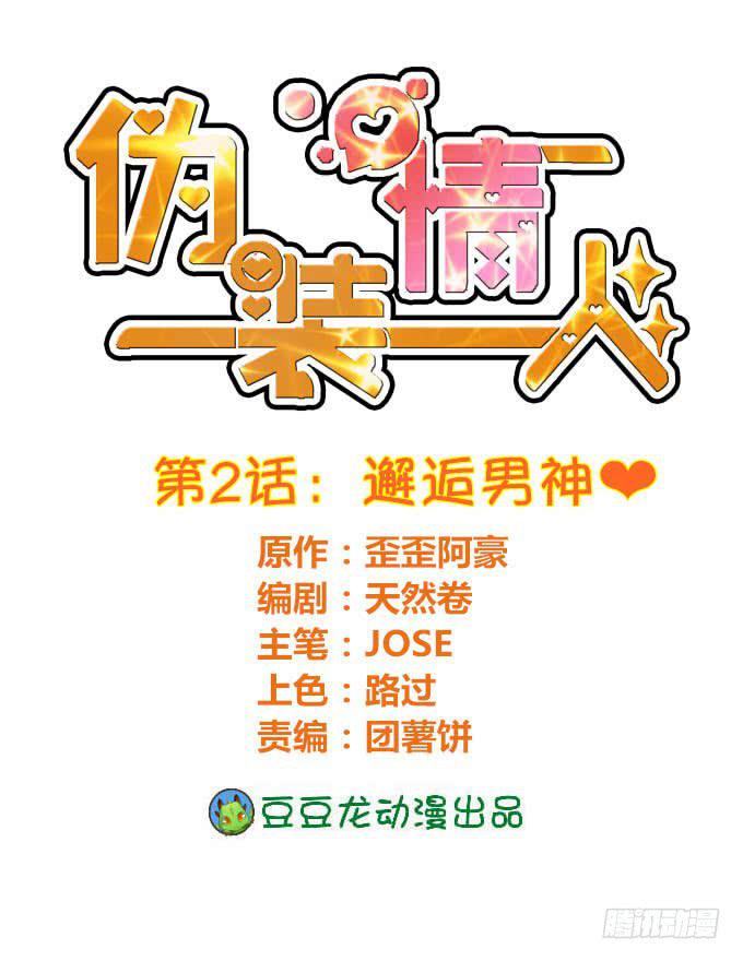 邂逅男神-第3话
