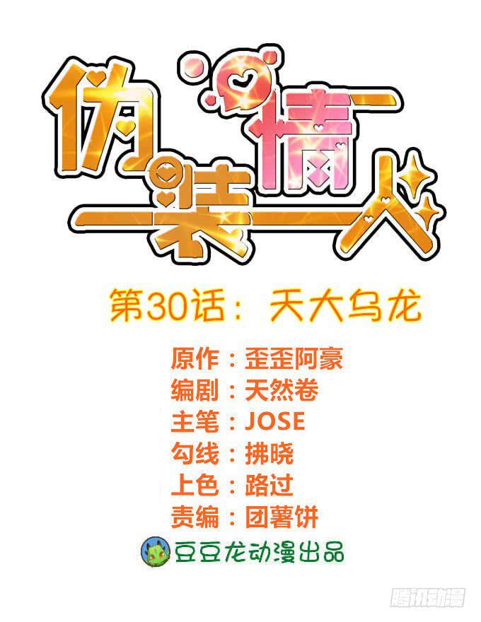 天大乌龙-第31话