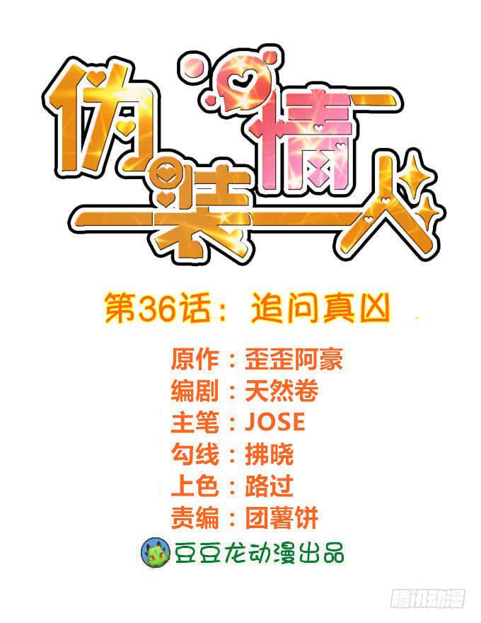 追问真凶-第37话