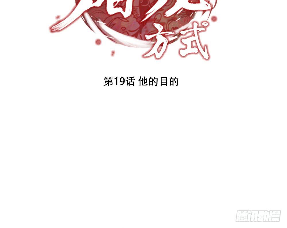 他的目的(1/2)-第19话