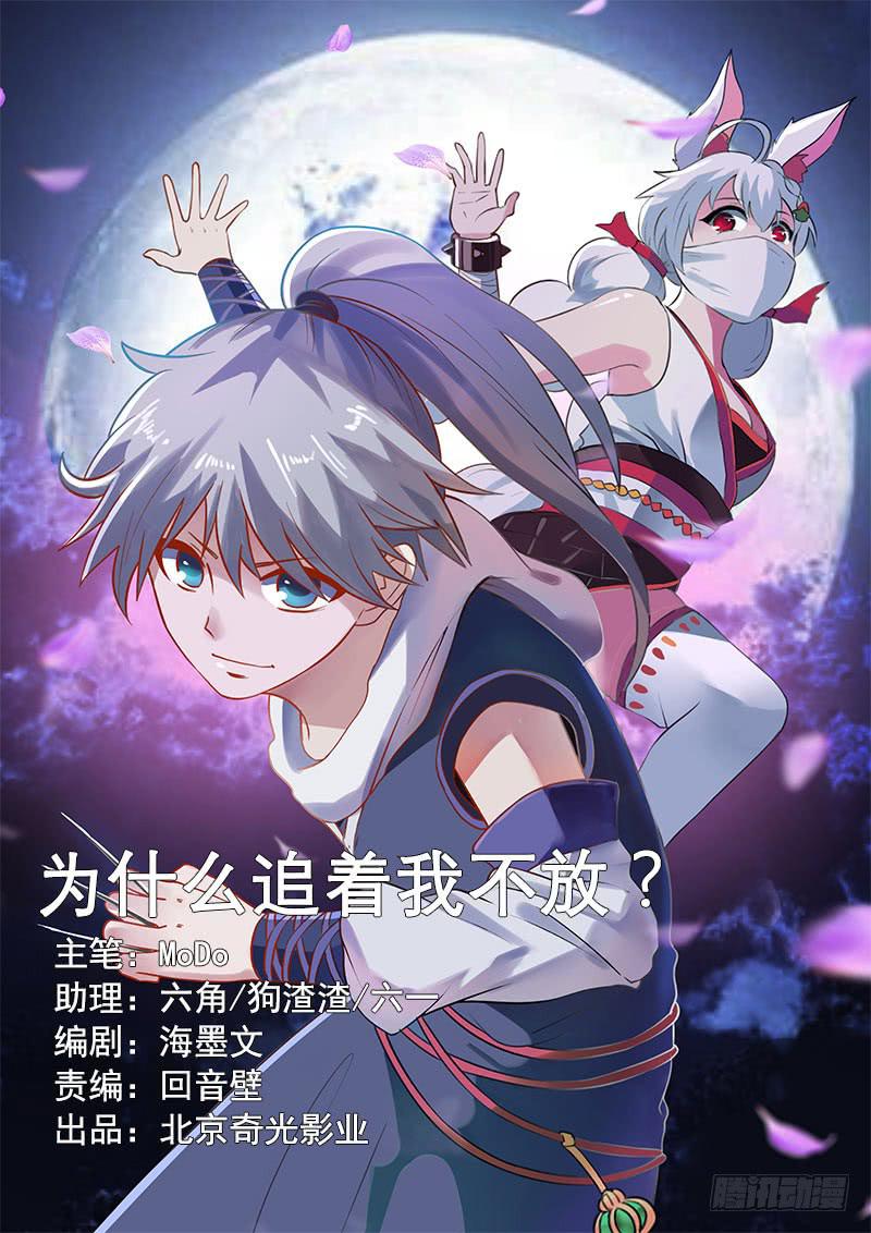 为什么追着我不放？-第11话