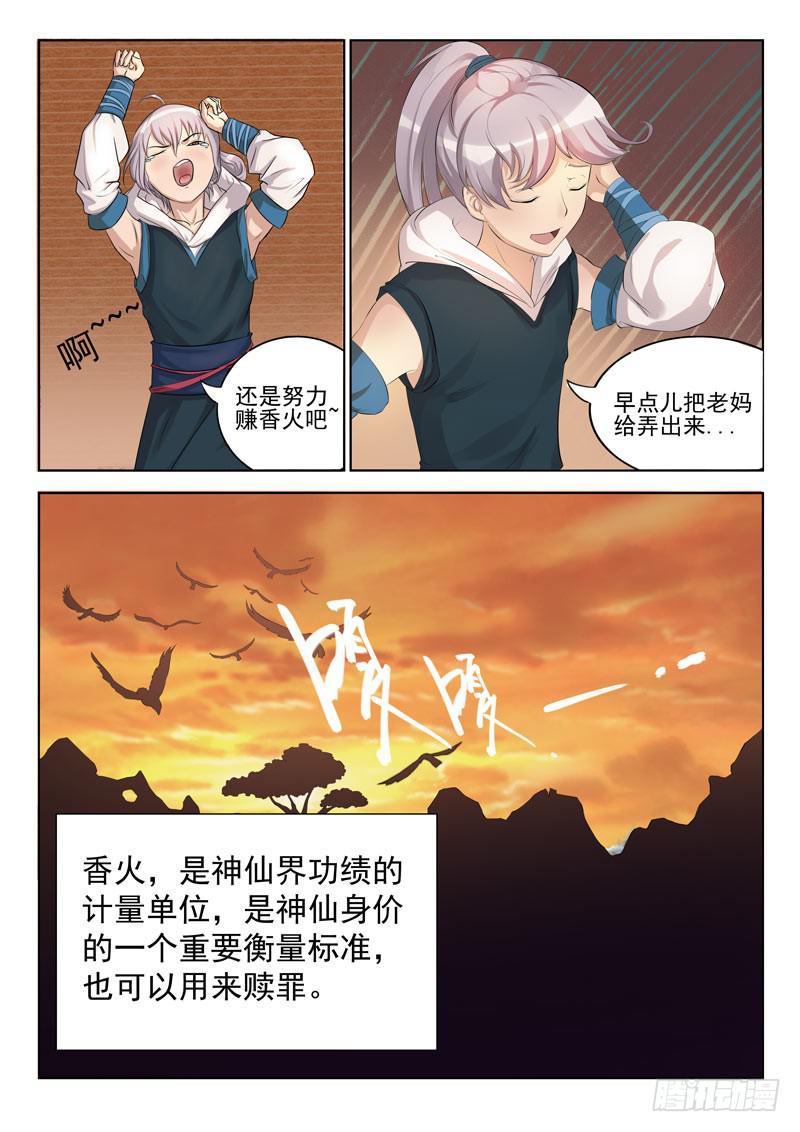 我要攒香火！-第3话