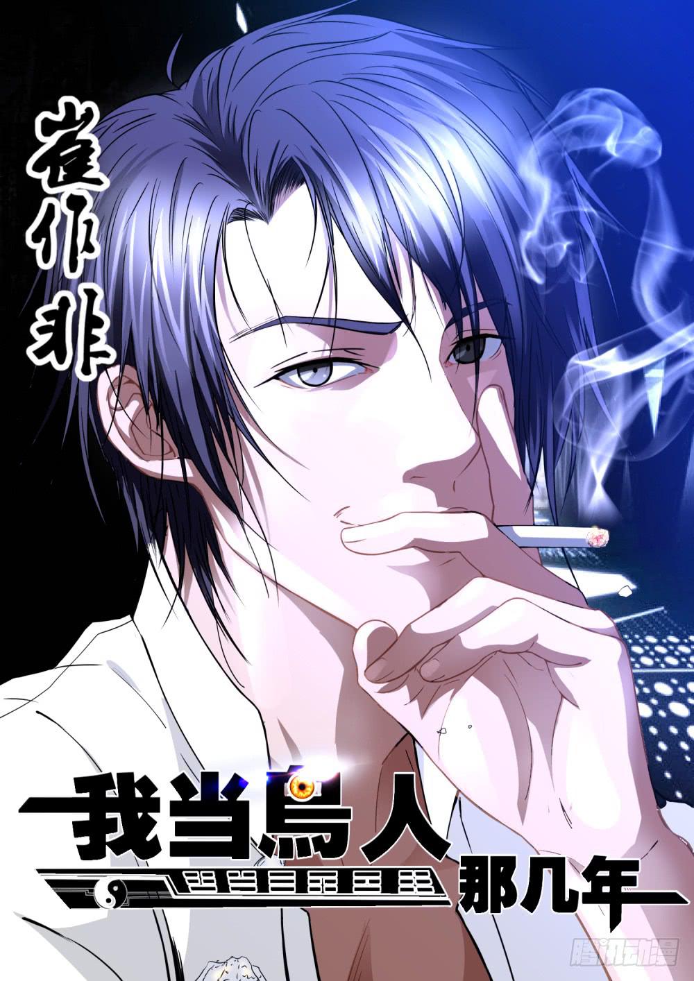 1.阴阳先生崔作非-第3话