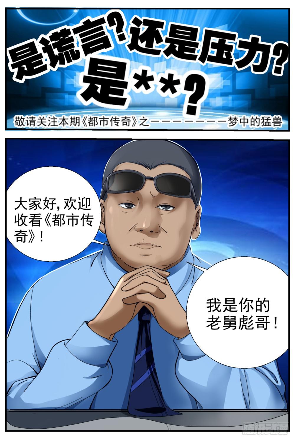 35.都市传奇&mdash;&mdash;梦中野兽-第37话