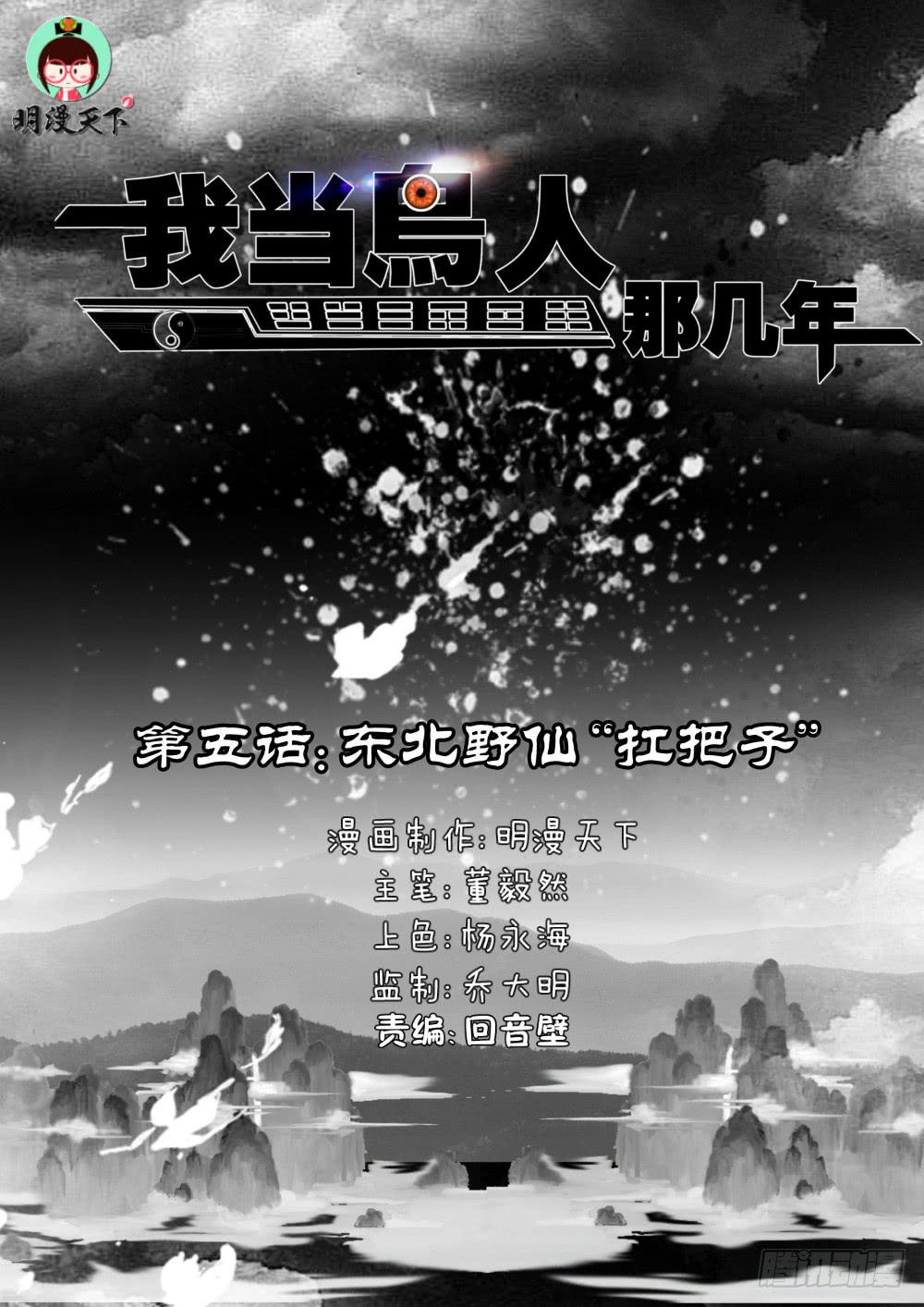5.东北野仙&ldquo;扛把子&rdquo;-第7话