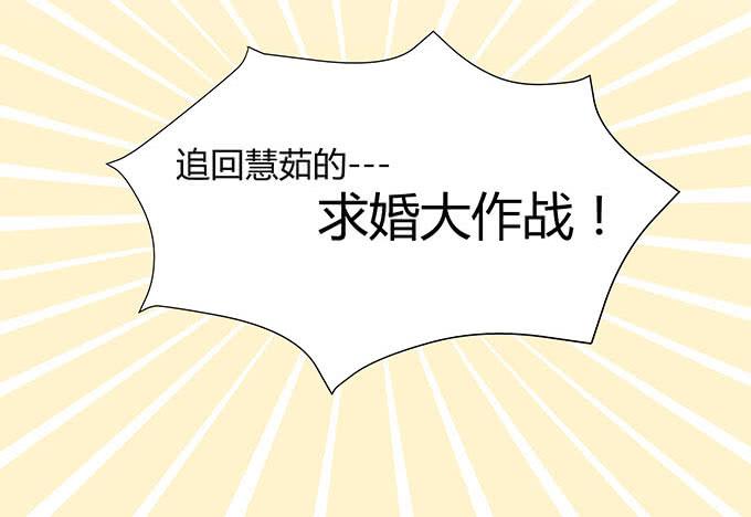求婚大作战（上）-第103话
