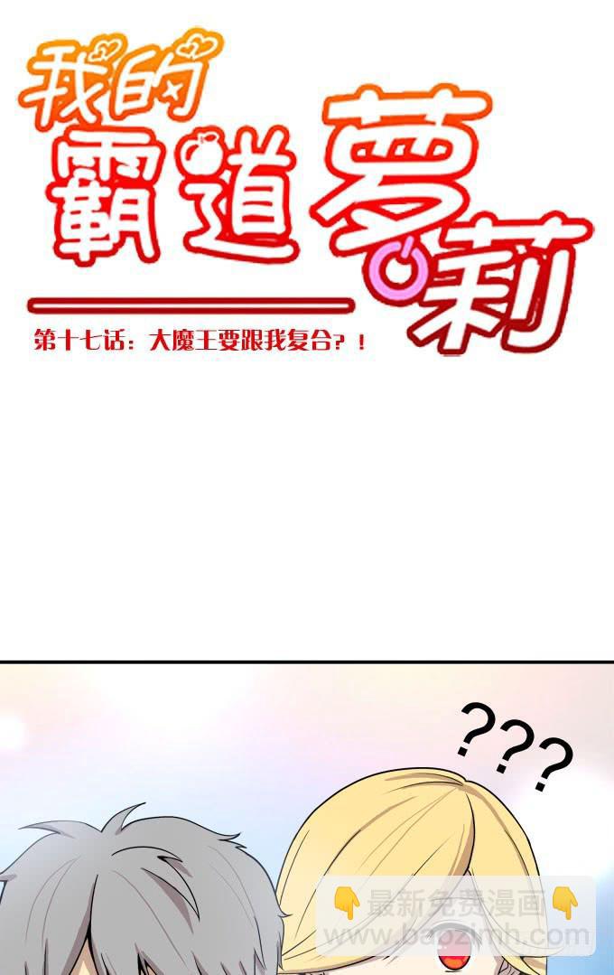 大魔王要跟我复合？-第17话