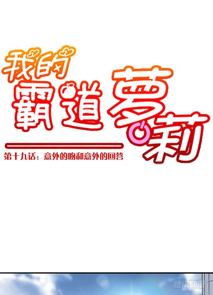 意外的吻和意外的回答-第19话