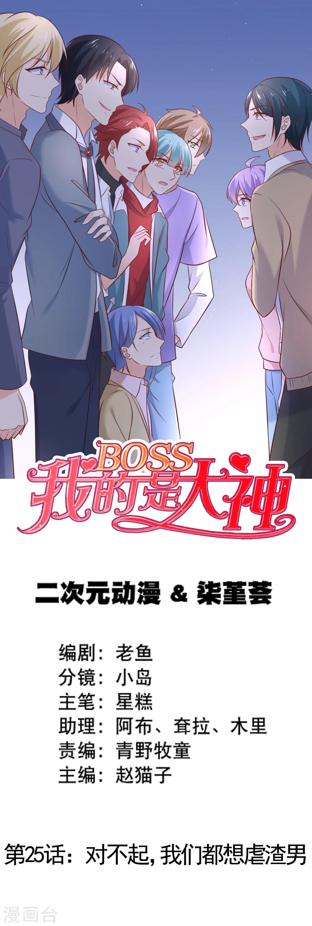 第25话 对不起，我们都想虐渣男-第27话