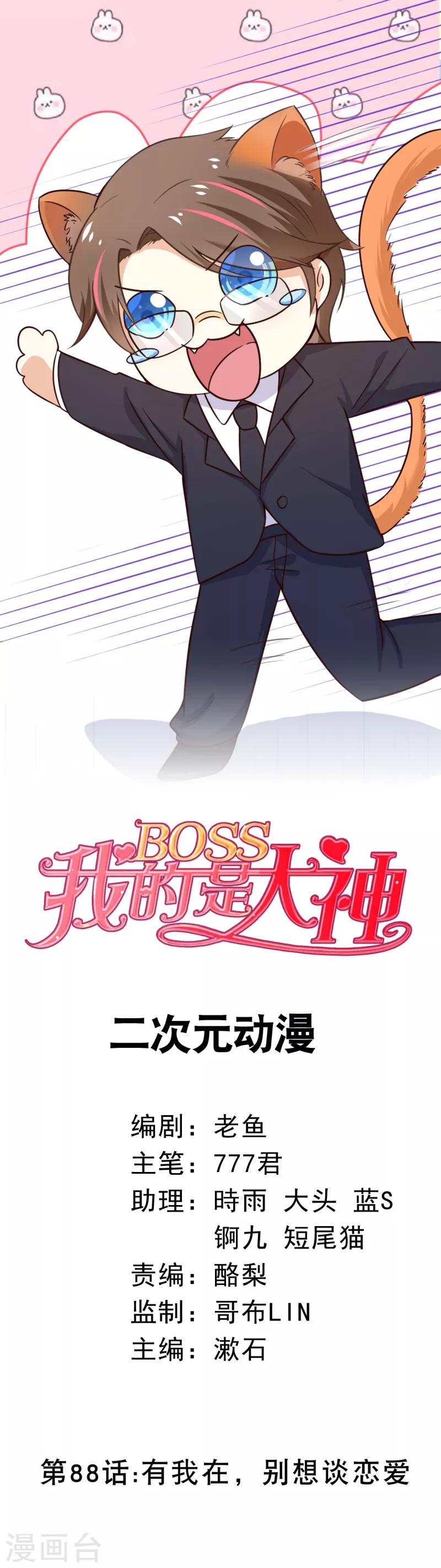 第88话 有我在，别想谈恋爱-第91话