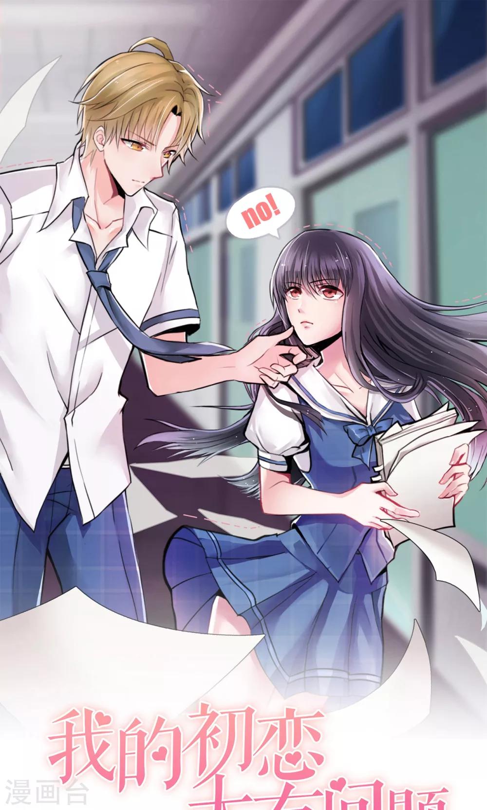 🍘我的初恋大有问题 第16话 第1页