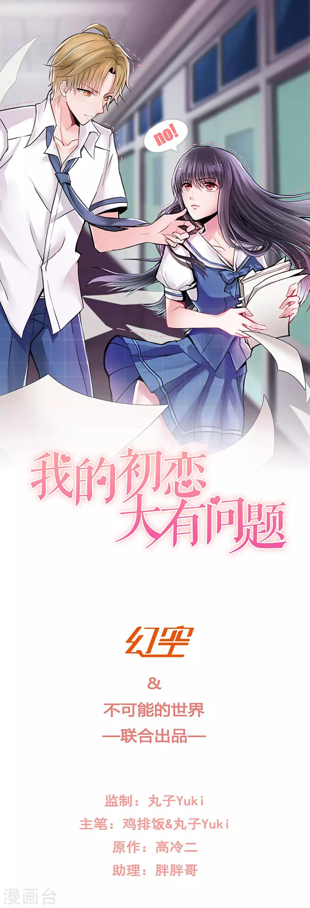 🍘我的初恋大有问题 第20话 第1页